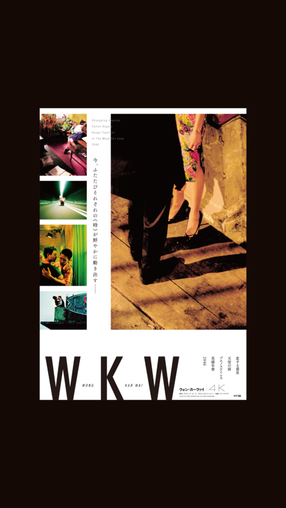 WKW:THE CINEMA OF WONG KAR WAI ザ・シネマ・オブ・ウォン